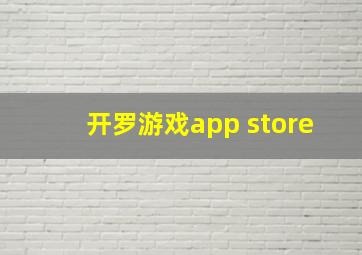 开罗游戏app store